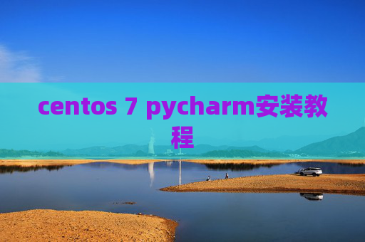centos 7 pycharm安装教程