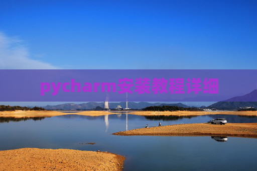 pycharm安装教程详细