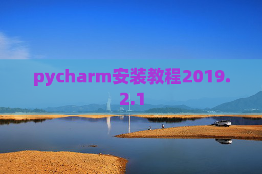 pycharm安装教程2019.2.1