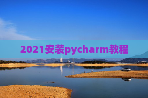 2021安装pycharm教程