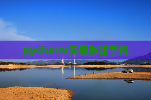 pycharm安装教程手机